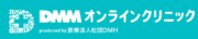 DMMオンラインクリニック