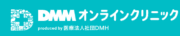 DMMオンラインクリニック
