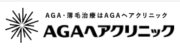 AGAヘアクリニック