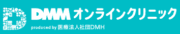 DMMオンラインクリニック