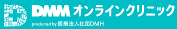 DMMオンラインクリニック