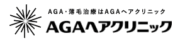 AGAヘアクリニック