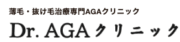 Dr.AGAクリニック大阪梅田院