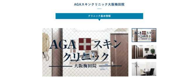 AGAスキンクリニック大阪梅田院