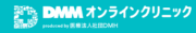 DMMオンラインクリニック