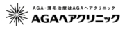 AGAヘアクリニック