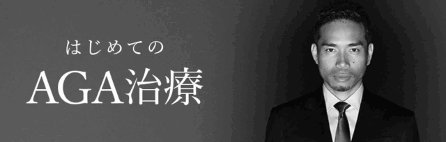AGAヘアクリニック