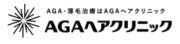 AGAヘアクリニック
