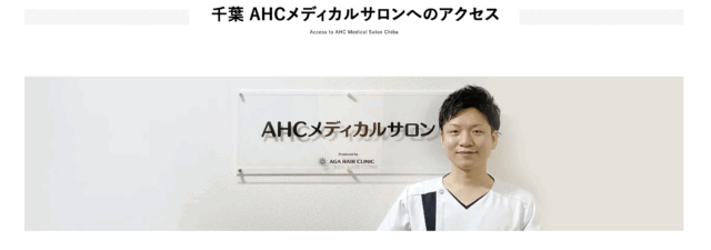AHCメディカルサロン千葉（AGAヘアクリニック）