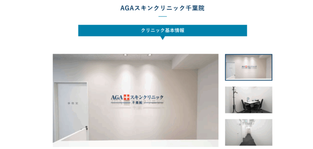 AGAスキンクリニック千葉院