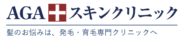 AGAスキンクリニック千葉院