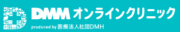 DMMオンラインクリニック