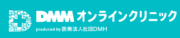 DMMオンラインクリニック