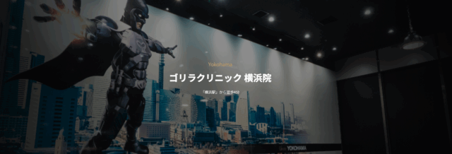 ゴリラクリニック横浜院