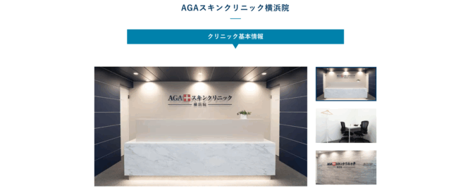AGAスキンクリニック横浜院
