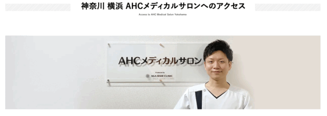 AHCメディカルサロン横浜