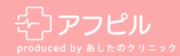 アフピル