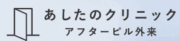あしたのクリニック