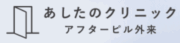 あしたのクリニック