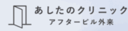 あしたのクリニック