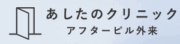 あしたのクリニック