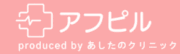 アフピル