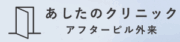 あしたのクリニック