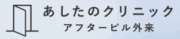 あしたのクリニック