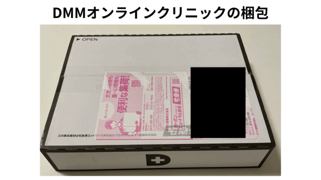 DMMオンラインクリニック 梱包