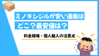 ミノキシジル 安い
