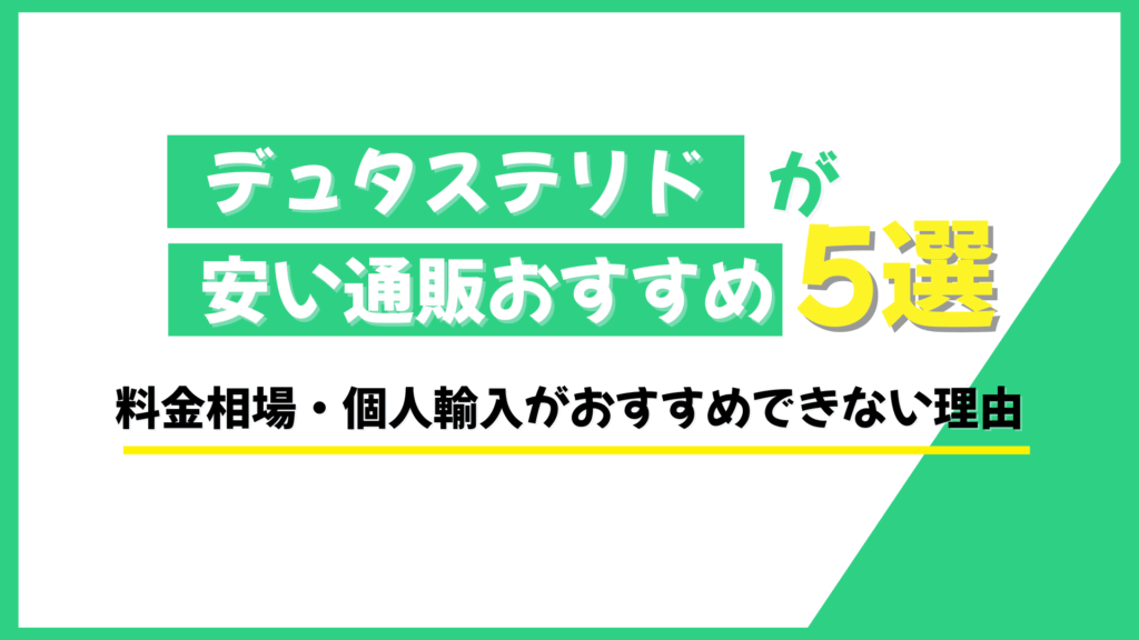 デュタステリド 安い
