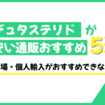 デュタステリド 安い