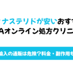 フィナステリド 安い