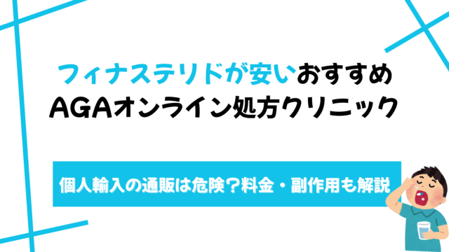 フィナステリド 安い
