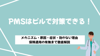 pms ピル