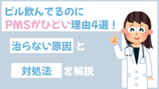 ピル飲んでるのにpmsがひどい
