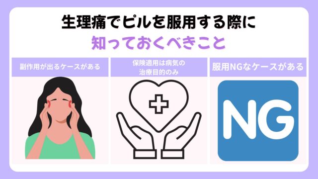 生理痛でピルを服用する際に知っておくべきこと
