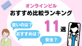 オンラインピル おすすめ