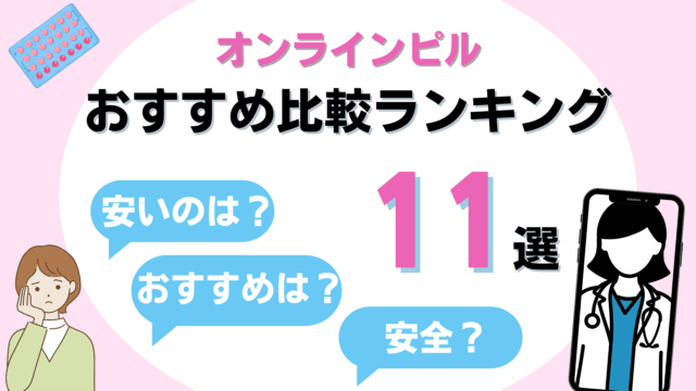 オンラインピル おすすめ