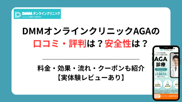 DMMオンラインクリニック aga 口コミ