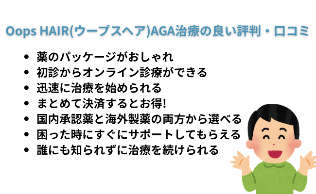 Oops HAIR(ウープスヘア)AGA治療の良い評判・口コミ