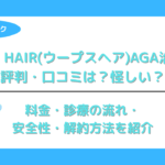 Oops HAIR(ウープスヘア)AGA治療の評判・口コミは？怪しい？