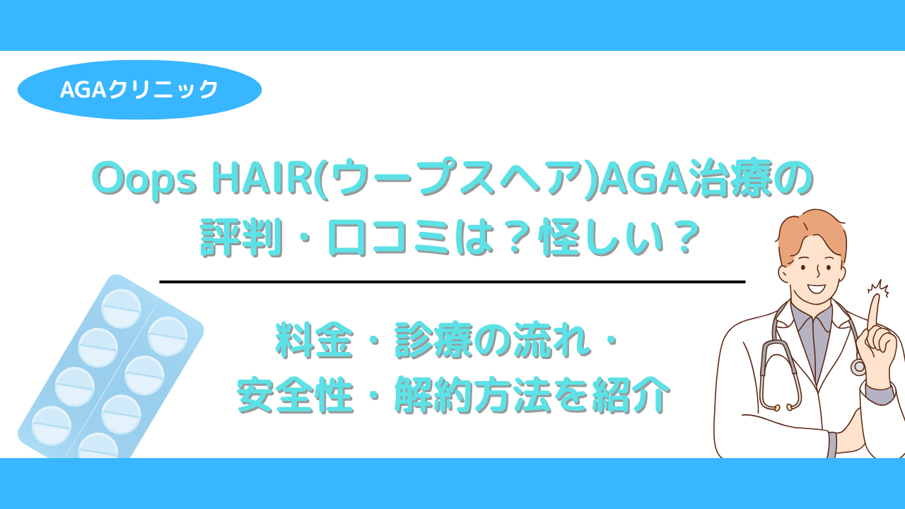 Oops HAIR(ウープスヘア)AGA治療の評判・口コミは？怪しい？