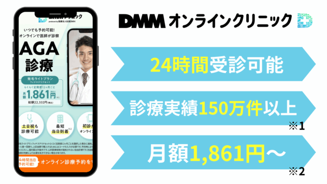 AGA オンライン診療 おすすめ|DMMオンラインクリニック