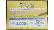 DMMオンラインクリニックAGAクーポン「友達紹介キャンペーン」
