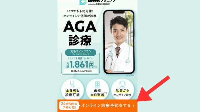 AGAオンライン診療 流れ①