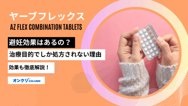 ヤーブフレックス 避妊効果