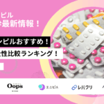 オンラインピル おすすめ