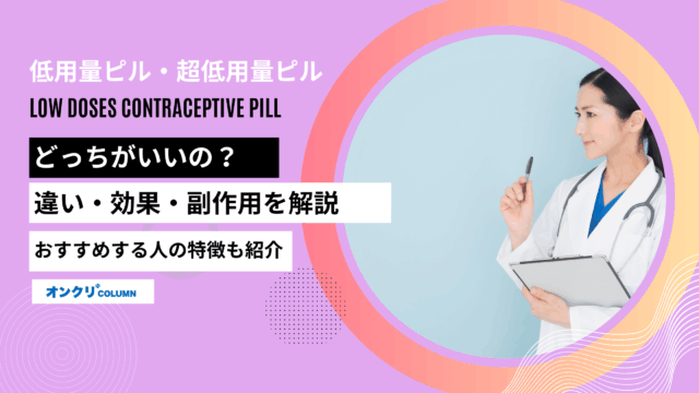 低用量ピル 超低用量ピル 違い