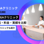 新宿 AGAクリニック おすすめ
